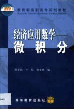 经济应用数学 微积分