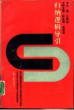 归纳逻辑导引