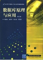 数据库原理与应用 第3版
