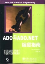ADO与ADO.NET编程指南