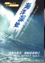 海洋深处 “埃塞克斯号”捕鲸船遇难记