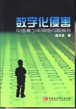 数字化侵害 中国青少年网络问题报告