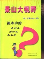 课本中的是什么 为什么 怎么办 初二代数 全1册