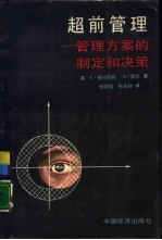 超前管理 管理方案的制定和决策