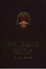 中华人民共和国法规汇编 2001年1月-12月