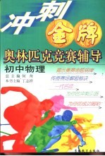 冲刺金牌奥林匹克竞赛辅导 初中物理
