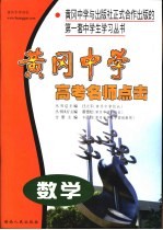 黄冈中学高考名师点击 数学