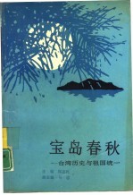 宝岛春秋 台湾历史与祖国统一