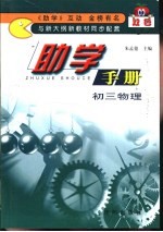 双色助学手册·初三物理