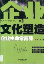 企业文化塑造 企业生命常青藤