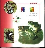 科学画谱 青蛙