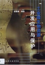 工业微生物资源开发应用与保护