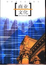 世界城市景观建筑 商业·文化