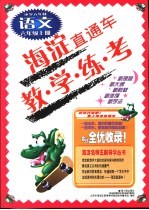 海淀直通车 六年制 小学语文 六年级 上