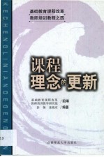 课程理念的更新