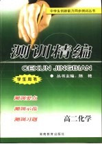 测训精编 高二化学