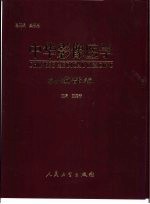 中华影像医学 头颈部卷