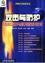 攻击与防护 网络安全与实用防护技术