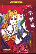 少年必读 文学名著 叛逆 抗争篇 羊脂球
