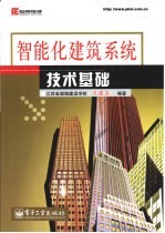 智能化建筑系统技术基础