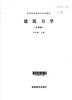建筑力学 少学时
