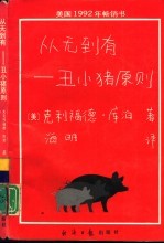 从无到有 丑小猪原则