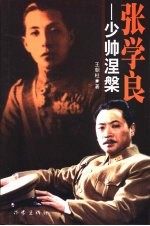 张学良-少帅涅盘