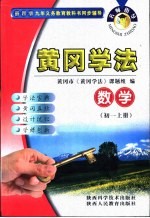 名师指导·黄冈学法 数学 初中一年级 上