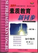 321创新实践同步·单元练与测 初中物理 第2册 上 初三上学期用 修订版