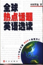 全球热点话题英语选读 15个热点话题及800个重要词汇