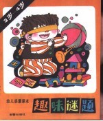 趣味谜题