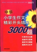 中华小学生作文精彩开头结尾3000题
