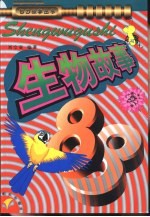 生物故事88