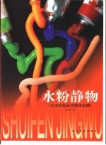 美术院校高考指导范例 水粉静物