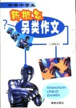 中华中学生新概念另类作文