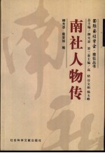 南社人物传