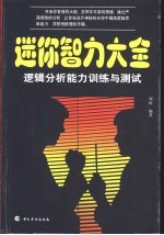 迷你智力大全 逻辑分析能力训练与测试