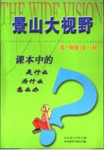 课本中的是什么 为什么 怎么办 高一物理 全1册