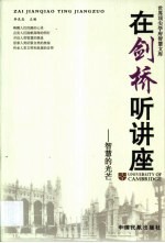 在剑桥听讲座 智慧的光芒