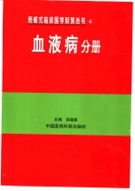 表格式临床医学系列丛书 4 血液病分册