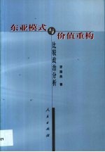 东亚模式与价值重构 比较政治分析