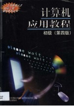 计算机应用教程 初级