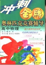 冲刺金牌奥林匹克竞赛辅导 高中物理