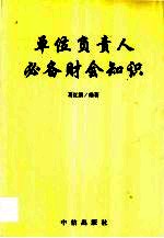 单位负责人必备财会知识