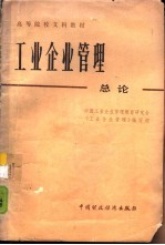 工业企业管理总论