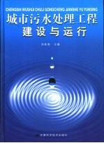 城市污水处理工程建设与运行