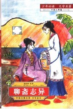 少年必读 文学名著 中国 古典篇 聊斋志异