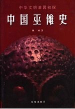 中国巫傩史 中华文明基因初探