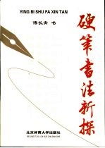 硬笔书法新探