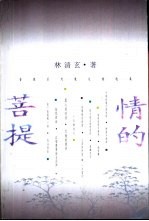情的菩提 菩提系列散文精选集